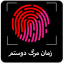 زمان مرگ دوستم با اثر انگشت
