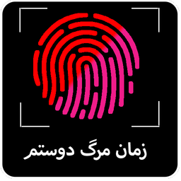 زمان مرگ دوستم با اثر انگشت