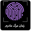 زمان مرگ مادرم با اثر انگشت