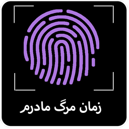 زمان مرگ مادرم با اثر انگشت
