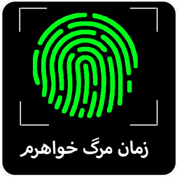 زمان مرگ خواهرم با اثر انگشت