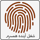 شغل همسر آیندم با اثر انگشت