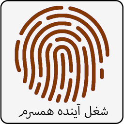 شغل همسر آیندم با اثر انگشت