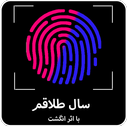 سال طلاقم با اثر انگشت