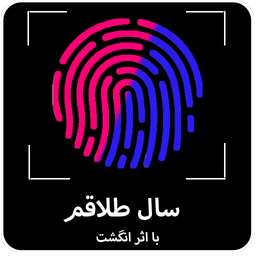 سال طلاقم با اثر انگشت