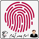 اسم همسر آیندم با اثر انگشت