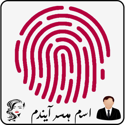 اسم همسر آیندم با اثر انگشت
