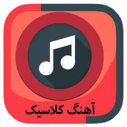 آهنگ زنگ کلاسیک/پیامک
