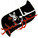 جلوه خورشید (والپیپر محرم و صفر)