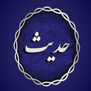 حدیث های اهل سنت