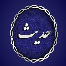 حدیث های اهل سنت