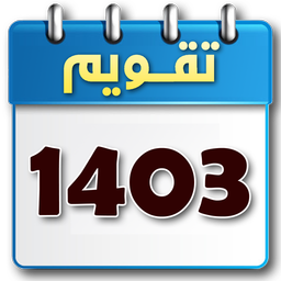 تقویم 1403