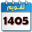 تقویم 1405