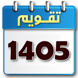 تقویم 1405