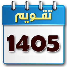 تقویم 1405