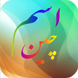 اسم چین
