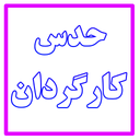 حدس کارگردان