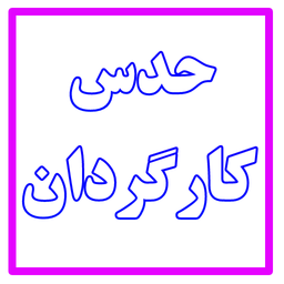حدس کارگردان