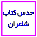 حدس کتاب شاعران