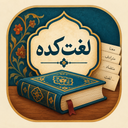 لغتکده