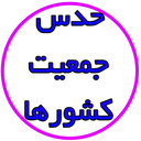 حدس جمعیت کشورها
