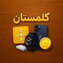 کلمستان - حدس کلمه