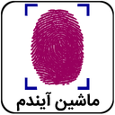 ماشین آیندم با اثر انگشت
