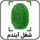 شغل آیندم با اثر انگشت
