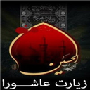 زیارت عاشورا