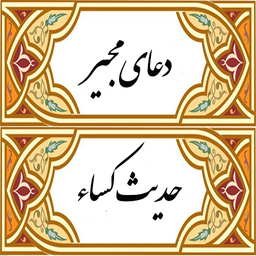 دعای مجیر + حدیث کساء