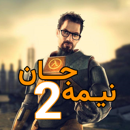نیمه جان 2
