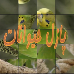 پازل حيوانات