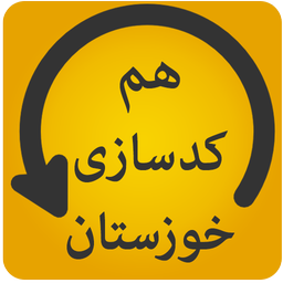 هم کد سازی خوزستان
