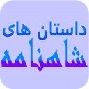 داستان های شاهنامه(دمو)