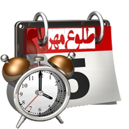 تقویم اذان گو و یادآور طلوع مهر
