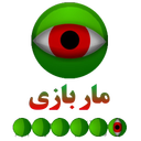 مار بازی