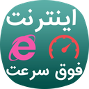 اینترنت فوق سرعت ( هوشمند )