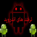ترفندهای اندروید