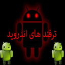 ترفندهای اندروید