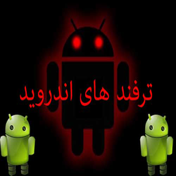 ترفندهای اندروید