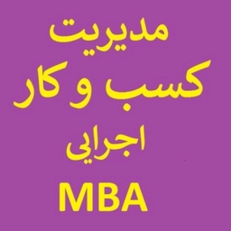کنکورکسب و کار (اجرایی وMBA)