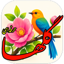 Golha Radio Program - Pro Version