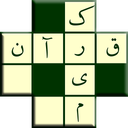 Quran Crossword Puzzles