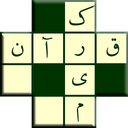 جدول متقاطع قرآن کریم