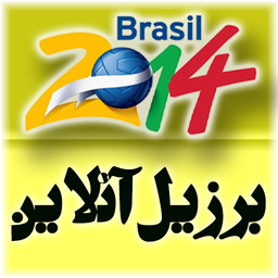 برزیل آنلاین(جام جهانی+تلویزیون آنل