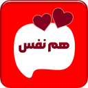 هم نفس