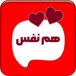 هم نفس