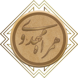 همراه مهدوی