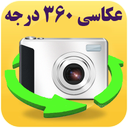 عکاسی 360 درجه فوق حرفه ای