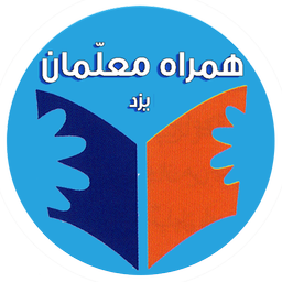 همراه معلمان یزد